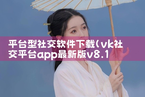平台型社交软件下载