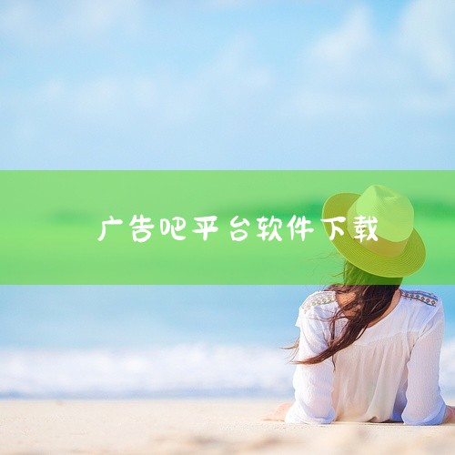 《拯救花花五广告吧》是游戏题材的游戏资源,多平台支持的游戏作品。游戏以玩家在游戏中体验核心玩法内容,通过操作和策略完成游戏目标为主要内容,游戏内容完整,玩法机制成熟,提供丰富的游戏体验。画面表现和音效|