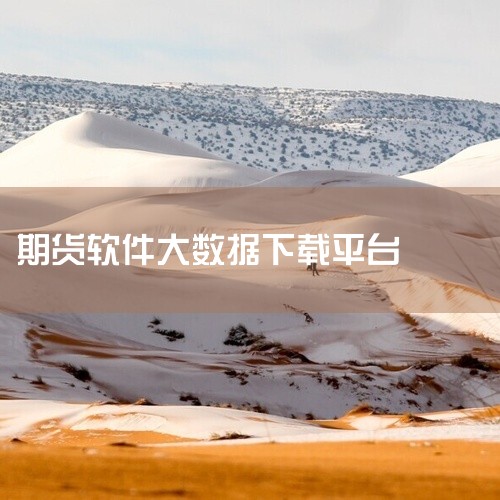 期货常用的软件下载有：文华财经、博易大师、快期、期货行情派等。一、文华财经 文华财经是国内期货交易者中广泛使用的软件之一。它提供了实时行情、技术分析、快捷交易等功能。该软件支持多种期货交易所的交易信息|