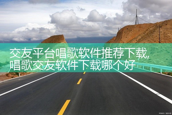 交友平台唱歌软件推荐下载