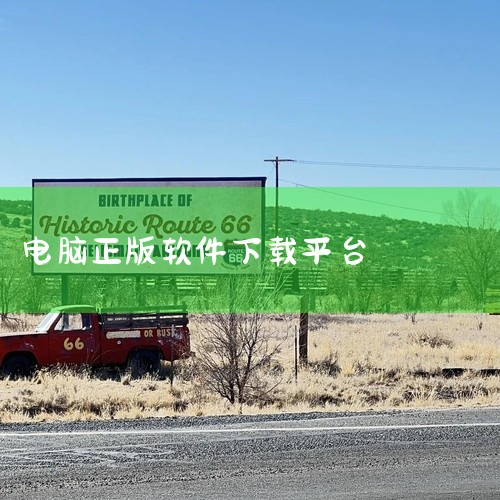 1. 腾讯软件管理 简介：由腾讯旗下团队开发，提供软件下载安装、升级、卸载等功能。特点：软件分类管理，方便快速搜索和下载；支持软件特性详情描述与展示，帮助用户了解软件适用性。2. 太平洋下载中心 简介|