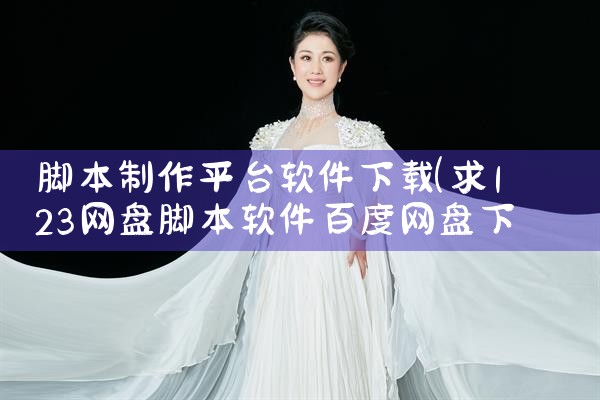 脚本制作平台软件下载