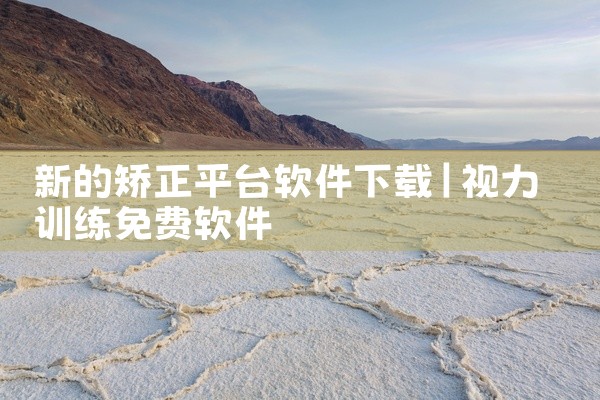 新的矫正平台软件下载
