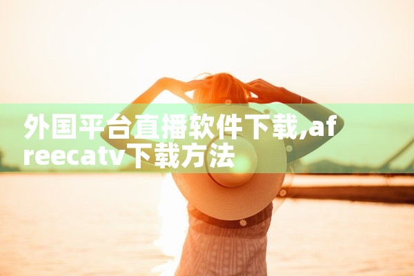 外国平台直播软件下载