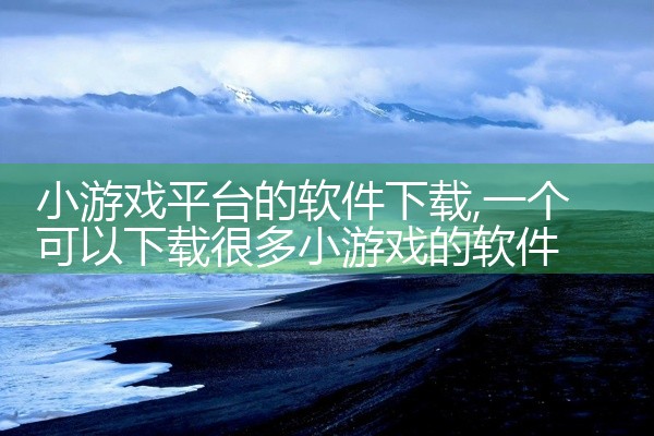 小游戏平台的软件下载