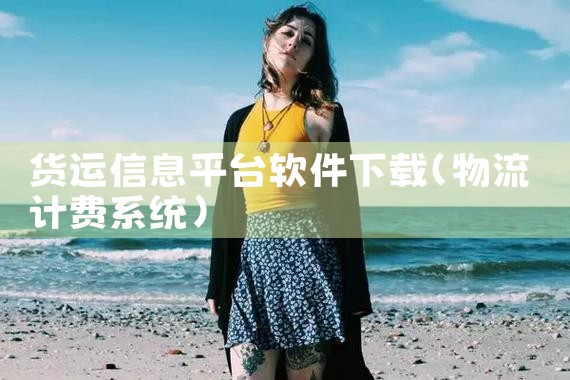 货运信息平台软件下载