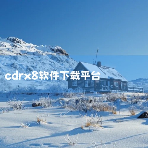 cdr x8百度网盘完整链接获取,如何安装coreldraw X8试用版,cdrx8下载完整版网盘链接获取,CorelDRAW cdr x8安装包下载完整版百度,