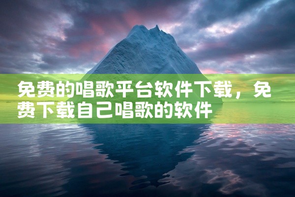 免费的唱歌平台软件下载