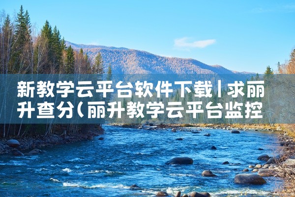 新教学云平台软件下载