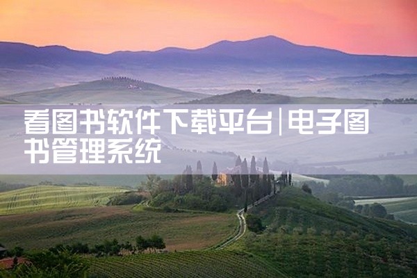看图书软件下载平台