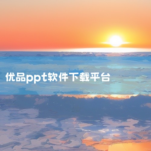 支持网页端直接检索下载,同时适配安卓手机版安装使用,便于移动端随时预览和获取资源。适合需要快速完成演示文稿制作的学生、职场人士及教师群体,可辅助提升排版效率与视觉呈现效果。优品PPT软件|