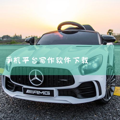 https://pan.baidu.com/s/1FUMICX4sZt3DTFWEHiczqA?pwd=7r2m 口袋写作是一款面向安卓手机用户的写作辅助应用,名称标注为安卓版、官方版及最新版。该软件|