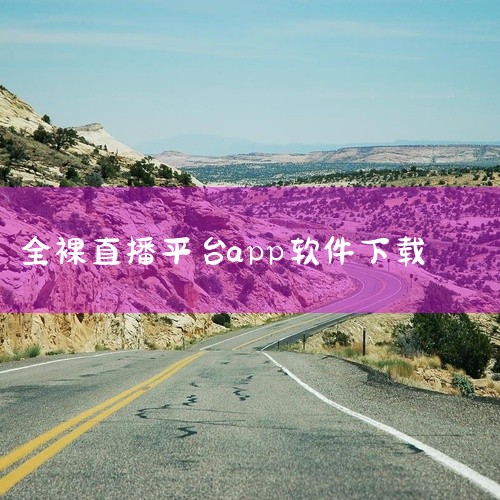 6、《KK》作为一款社交类型的直播app，用户们可以在线观看各种直播的同时，也支持创建独特的语音房与不同的人聊天，新用户还可以免费体验多种高级软件功能。7、《蜜疯直播》简约的界面是本款app的一大亮点,