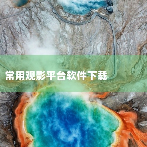 现在常用的电影下载软件有哪几种?|电影免费app软件|