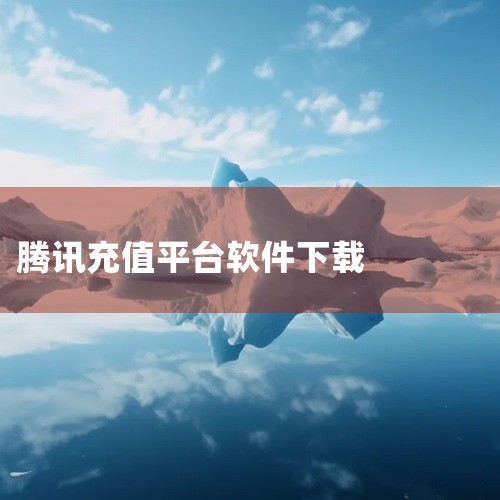 一、下载与安装在应用商店（如苹果App Store或安卓应用市场）搜索“腾讯充值”，下载并安装官方应用。安装完成后，点击图标打开应用。二、选择服务类型进入首页：打开应用后，首页会展示多种充值服务选项（|