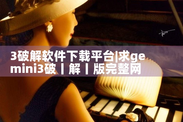 3破解软件下载平台