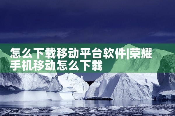 怎么下载移动平台软件