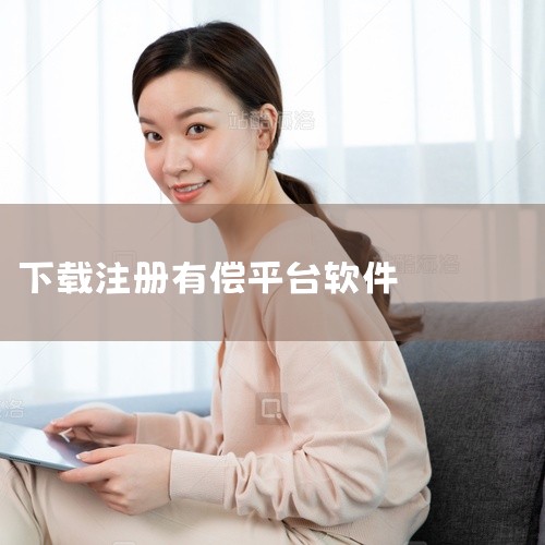 以下为你介绍一些可能注册送现金的软件，但要注意仔细阅读规则和条款，避免风险：一、趣闲赚1. 任务类型丰富：有众多不同类型的任务可供选择，像APP下载注册、电商助力、问卷调查等。例如下载一款指定的新AP|
