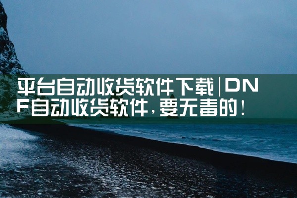 平台自动收货软件下载