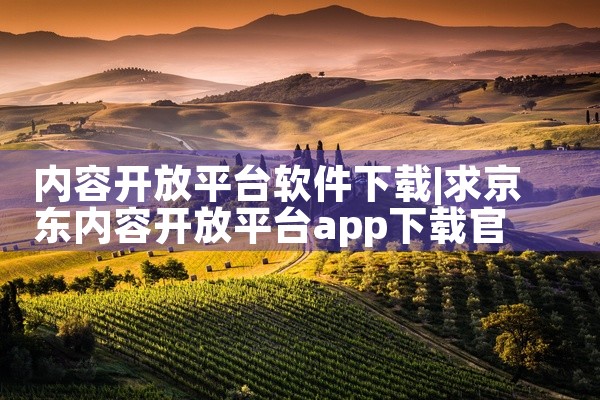 内容开放平台软件下载